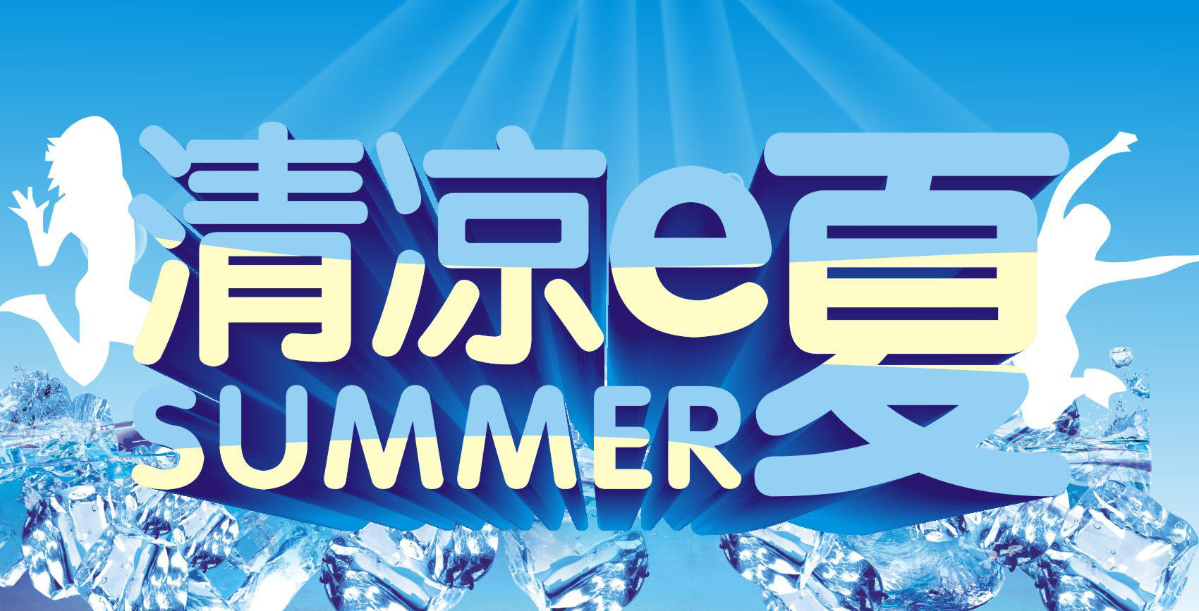 724海报印制展板写真喷绘贴纸776清凉一夏夏天冰凉效果