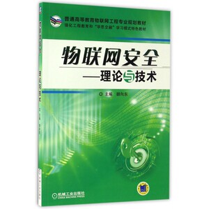物联网安全--理论与技术(普通高等教育物联网工程专业规划
