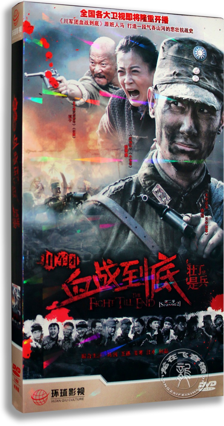 正版电视剧川军团血战到底之壮丁也是兵经济版 8DVD陈创王迅