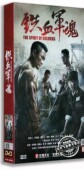 电视剧 章贺 铁血军魂15DVD 版 李曼 高清精装 正版