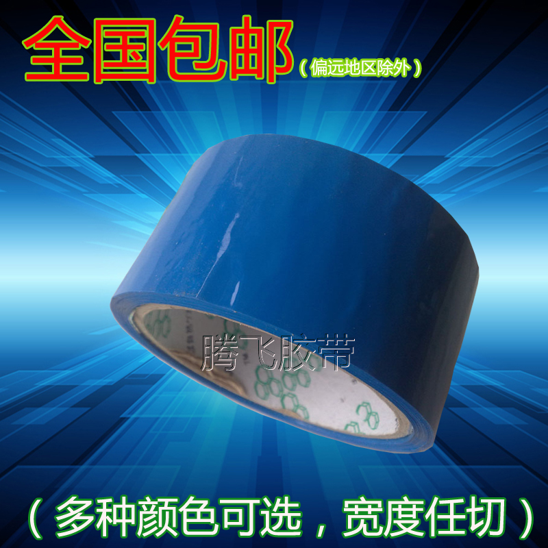 蓝色封箱胶带 彩色包装胶带 4.5-4.8-6-8-10CM宽封口胶带批发包邮