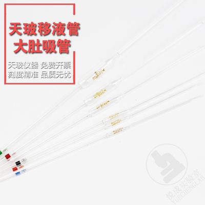 天玻单标线移液管大肚吸管