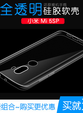 适用于小米Mi 5SP防摔保护壳专用高清软性透明套5SP硅胶水晶壳薄不易变色防磕碰防水白色手感好守护柔韧外壳