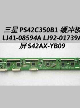 三星 PS42C350B1 缓冲板 LJ41-08594A LJ92-01739A 屏 S42AX-YB09