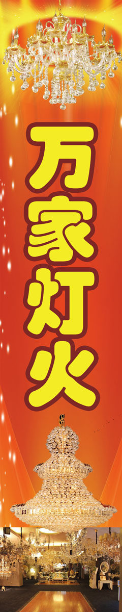 736海报印制展板写真喷绘贴纸833灯饰宣传海报