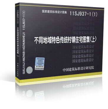 本系列图集按系统的构成方式，科学地展示了传统建筑的真实性特色。其目的旨在指导具有地域典型传统特色的村镇住宅设计（特别是采用传统材料和结构方式者），并对相关联的地域有借鉴意义。