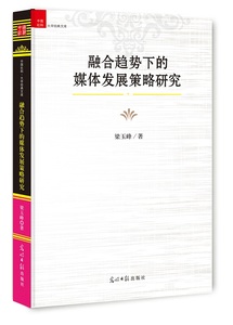 融合趋势下的媒体发展策略研究 梁玉峰 光明日报出版社 信息与知识传播 书籍