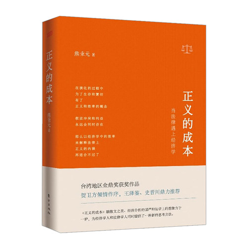 正义的成本:当法律遇上经济学    熊秉元    9787506067720