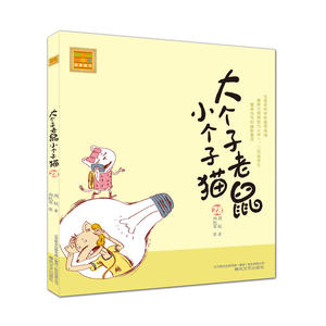 大个子老鼠小个子猫注音版  28