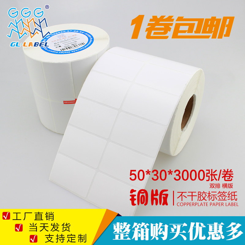 50*30*3000张铜版不干胶/标签纸/铜板贴纸 空白条码打印纸厂家,办公设备/耗材/相关服务,标签打印纸/条码纸,淘宝优惠券,粉丝福利购,淘宝优惠卷