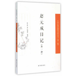 赵元成日记（外一种）（中国近现代稀见史料丛刊?第二辑）