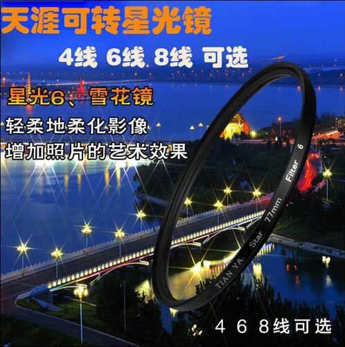 天涯星光镜40.5 49 52 55 58 62 67 72 77 82mm 可转星芒镜雪花镜