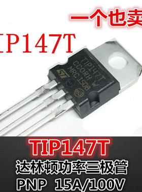 全新TIP147T 直插TO-220 TIP147达林顿功率 PNP三极管 15A/100V