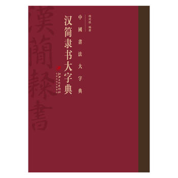 正版  (九成新)中国书法大字典/汉简隶书大字典 程同根 江西美术出版