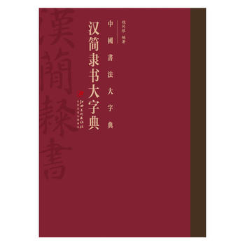 正版  （九成新）中国书法大字典/汉简隶书大字典 程同根 江西美术出版社