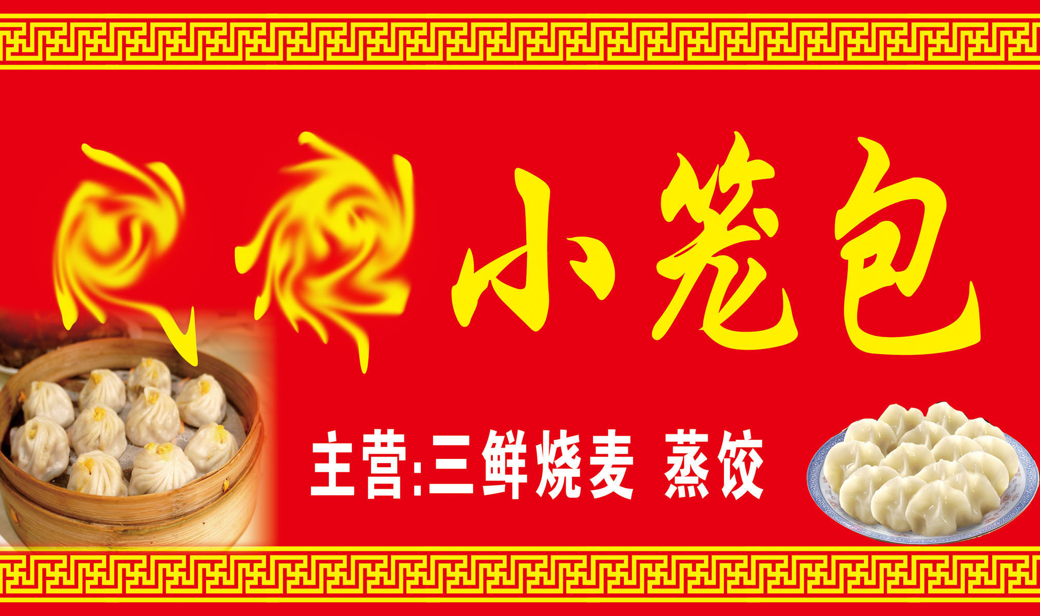 718海报印制展板写真喷绘贴纸435小笼包蒸饺烧麦门头招牌