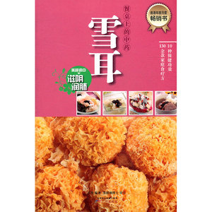 餐桌上的中药·雪耳