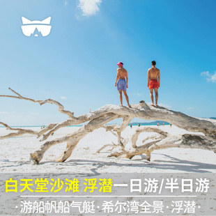 懒猫圣灵群岛白天堂沙滩希尔湾一日游半日游汉密尔顿岛艾尔利出发