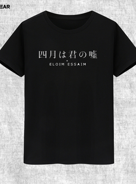 攀威四月是你的谎言 公生 椿 宫园薰eloim essaim动漫短袖T恤衫