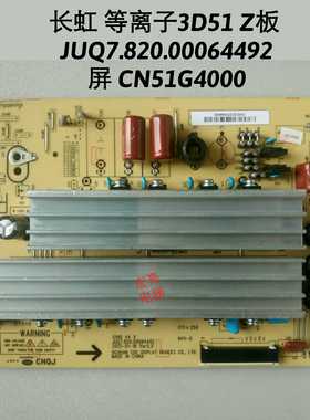 长虹3D51C2080 3D51C2000 Z板 X板 JUQ7.820.00064492 CN51G4000
