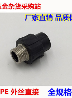 HDPE自来水管件接头PE管承插式外丝牙直接直通DN20253240*1/2铜
