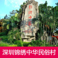深圳锦绣中华民俗村日场门票1