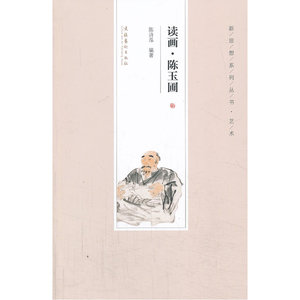 读画·陈玉圃--新思想系列丛书·艺术