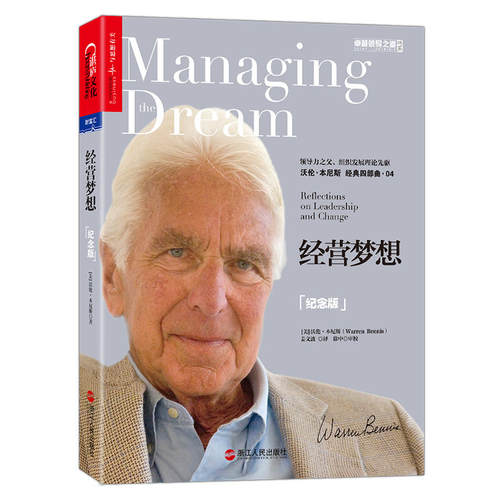 当当网 经营梦想（纪念版）（Managing the Dream: Refle 沃伦?本尼斯 浙江人民出版社 正版书籍
