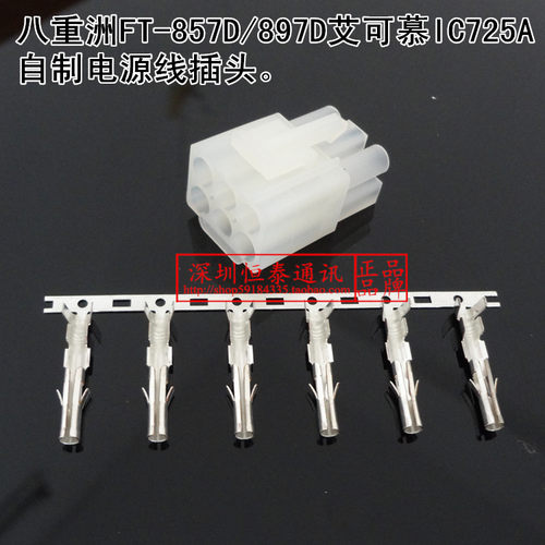 短波电台FT-857D FT-897D IC725 IC725A自制电源线 电源线6针插头