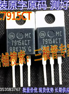 原装进口拆机原字 MC7915ACT 7915ACT TO-220直插/现货测好