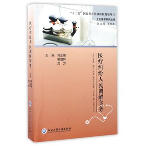 医疗纠纷人民调解实务/卫生法学系列丛书 博库网