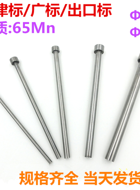 65Mn顶杆/模具顶杆顶针/塑模顶针顶杆/全硬顶针d=11/12