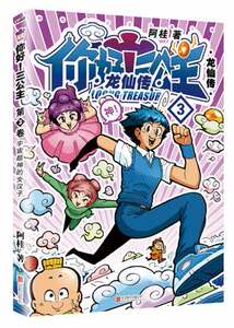 现货正版 你好！三公主第3卷 知名漫画家阿桂少年漫画力作 爆笑励志故事漫画 少年漫画书 阿桂作品畅销书籍