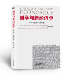 正版包邮 国学与新经济学 《大学》启示录