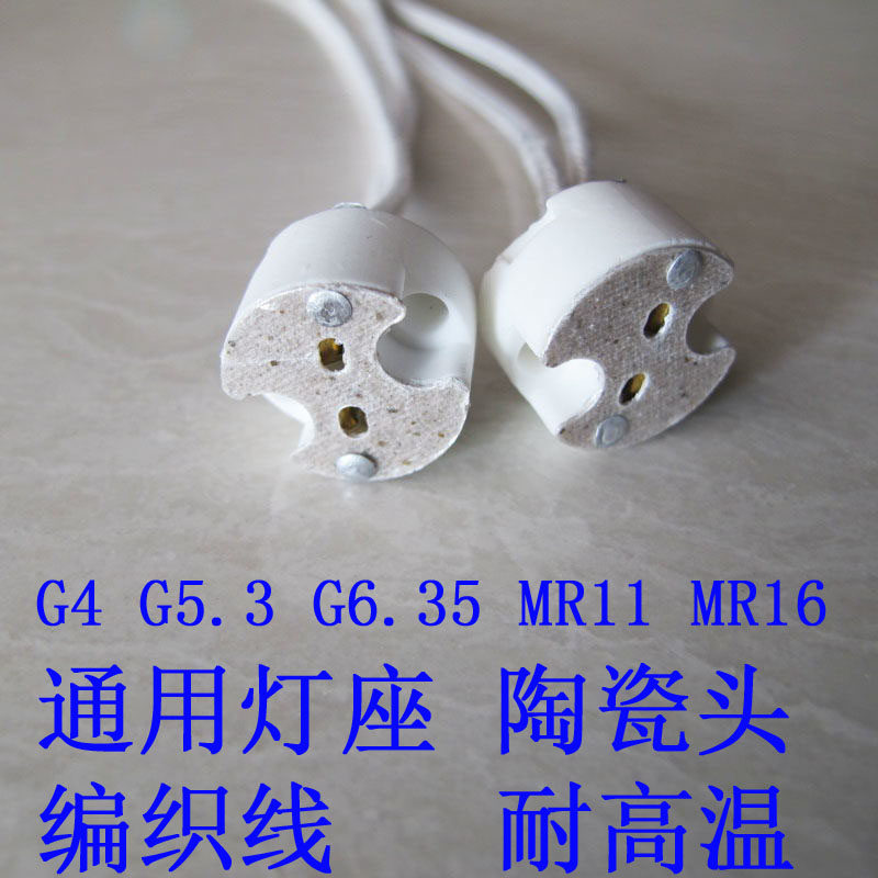 通用灯座 陶瓷头 编织线 耐高温 工作灯泡 DLY G4 G5.3 mr11 mr16
