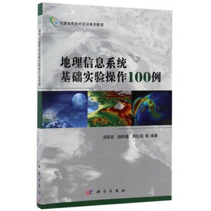 地理信息系统基础实验操作100例(地理信息技术实训系列教