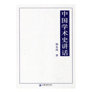 中国学术史讲话