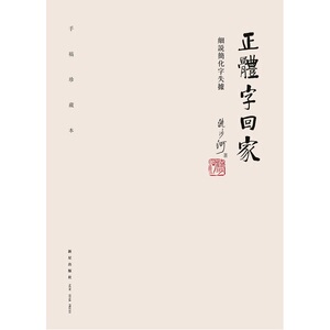 正体字回家：细说简化字失据