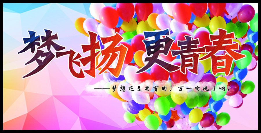 761海报印制展板写真喷绘278梦飞扬毕业季典礼背景签名墙同学会