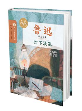 多省包邮 大师童书系列 鲁迅 精品文集 灯下漫笔 南京大学出版社 儿童文学全集 11-14 岁儿童文学读物书籍 软精装阅读丛书
