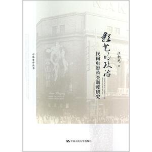 影艺的政治——民国电影检查制度研究（中华史学丛书）汪朝光中国人民大学9787300178356