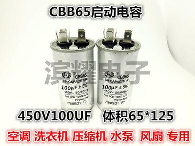 CBB65A-1启动电容450V100UF 体积65*125MM洗衣机/压缩机/空调电容