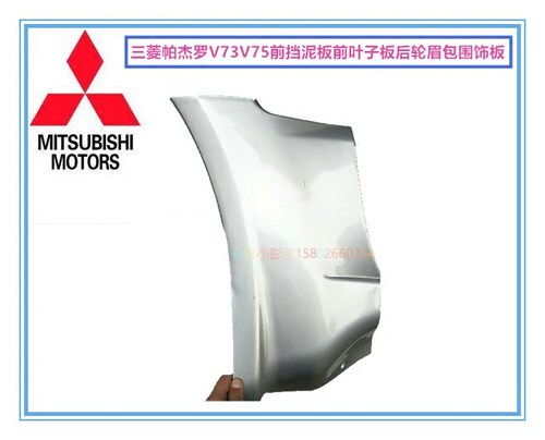 三菱帕杰罗V73V75前轮挡泥板前叶子板轮眉后护角包角饰板