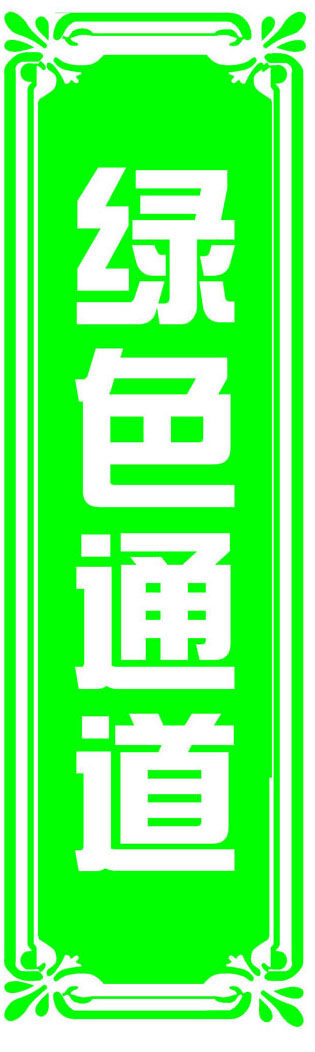 748海报印制展板写真喷绘249医院公共标识之绿色通道