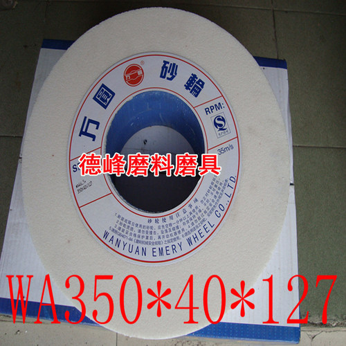 万圆砂轮平面磨床砂轮350*40*127WA36-120