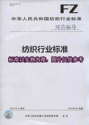 FZ/T 20014-2010 毛织物干热熨烫尺寸变化试验方法