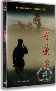 守望者 盒装 老电影DVD光碟 正版 DVD碟片纪录片