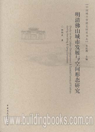 中国城市营建史研究书系:明清佛山城市发展与空间形态研究