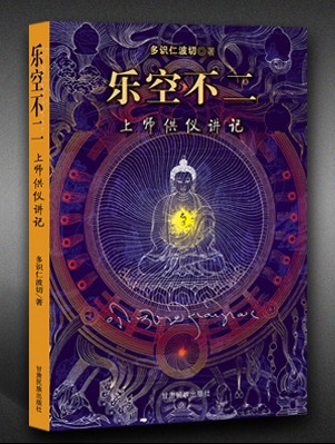 正版 乐空不二 上师供仪讲记 多识仁波切 著图片