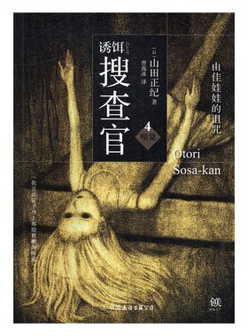 诱饵搜查官4嗅觉·由佳娃娃的诅咒 山田正纪 中国友谊出版公司 惊悚恐怖小说 书籍